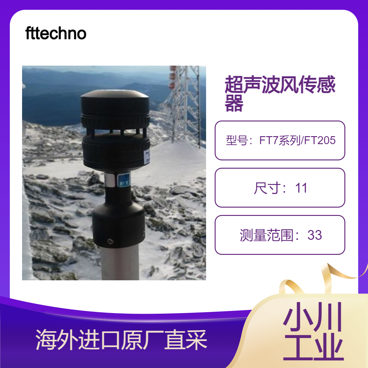 英国fttechnologies超声波风传感器FT7系列（加热型风传感器）