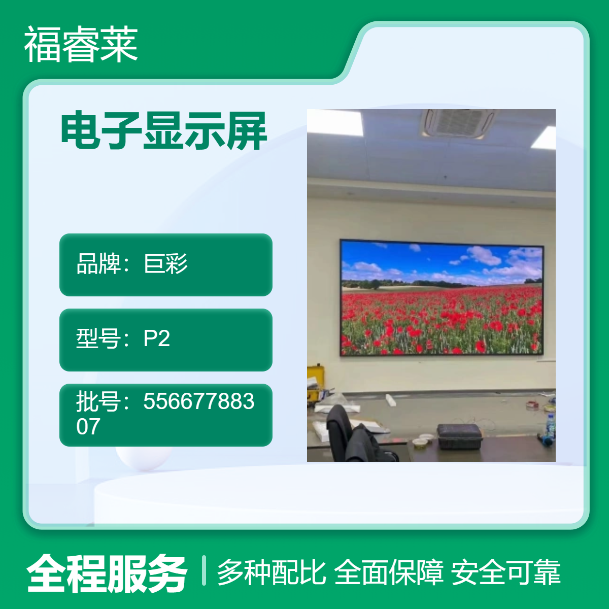 相/城区LED显示屏巨彩P2会议室高清全彩大视角稳定可靠