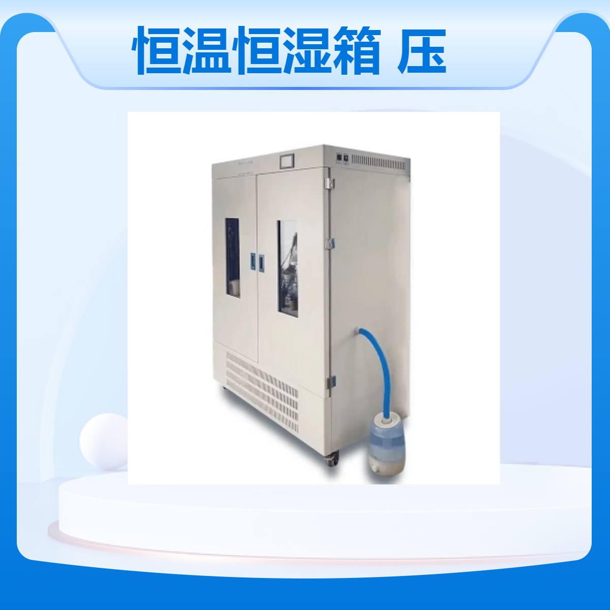 小型恒温恒湿箱 HWS-350BC 外置加湿器压缩机制冷