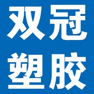 河北双冠塑胶制品有限公司