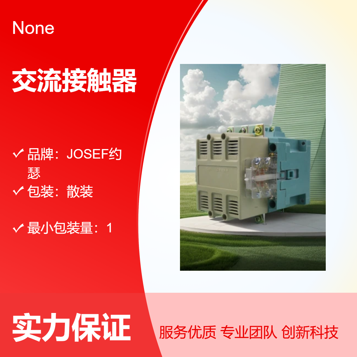 动作稳定，整定方便 CJ20-400A交流接触器 JOSEF约瑟