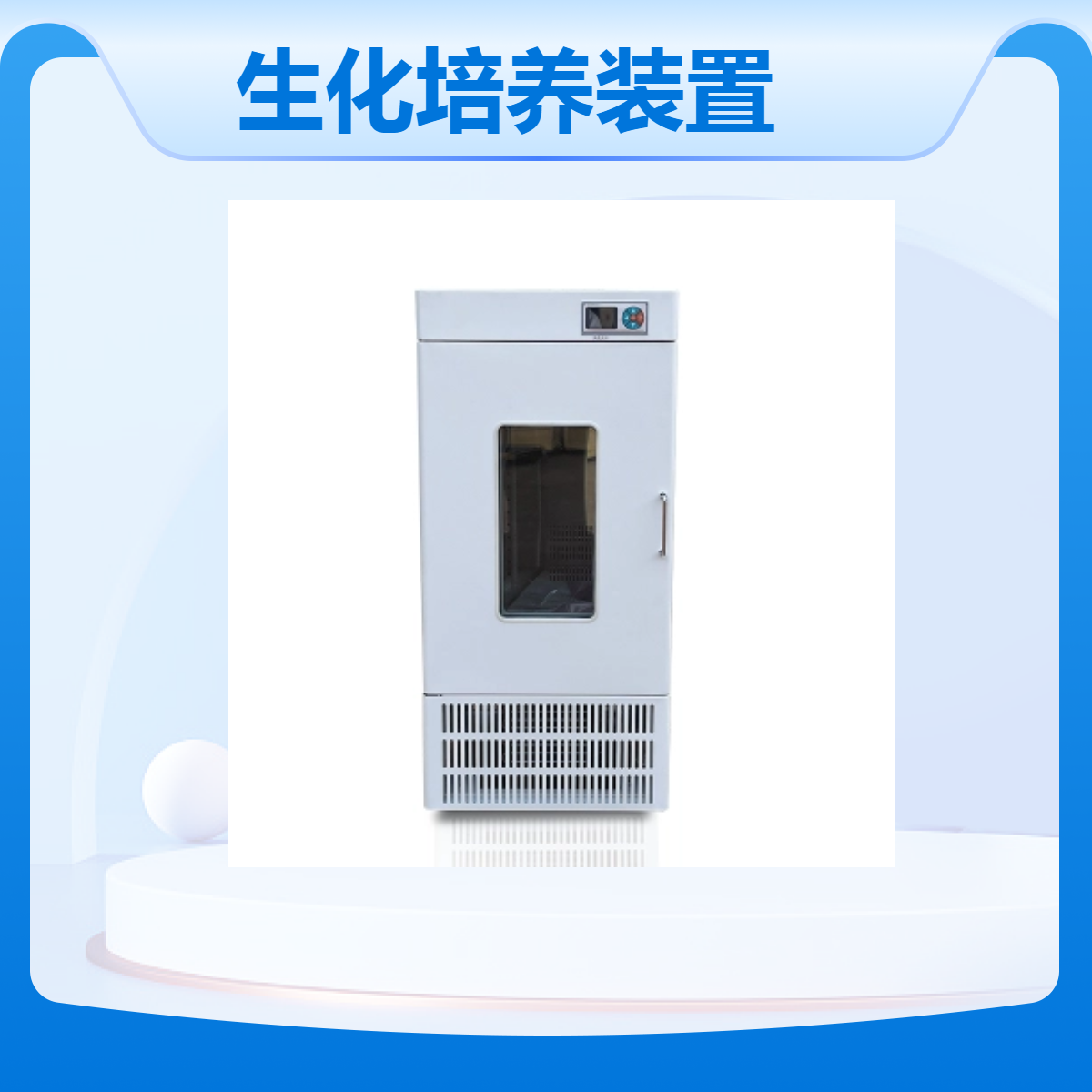 川宏仪器小容量生化培养装置SPX-100B BOD测试箱100L