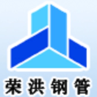 聊城市荣洪钢管有限公司