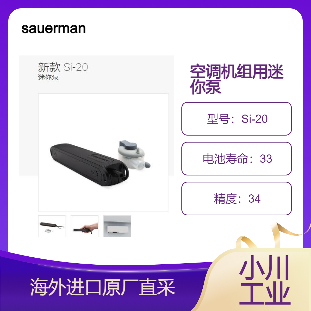 sauermanngroup迷你泵Si-20适用功率 20 kW 以下空调机组/超强性能