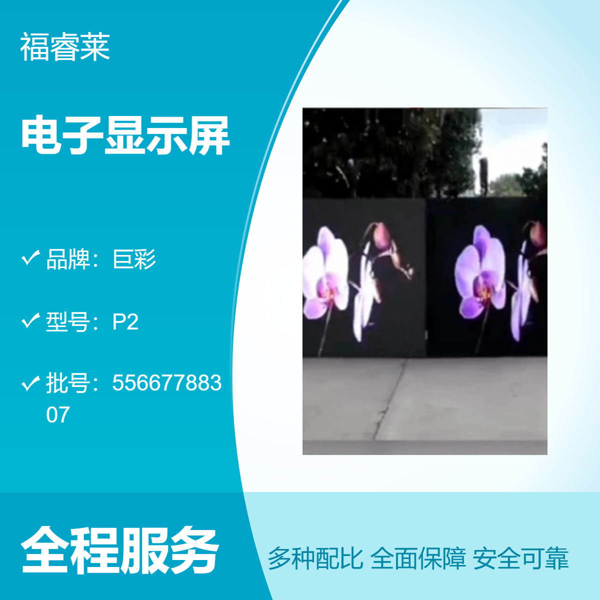 兴福镇LED全彩电子显示屏巨彩P2一线品牌本地服务售后无忧