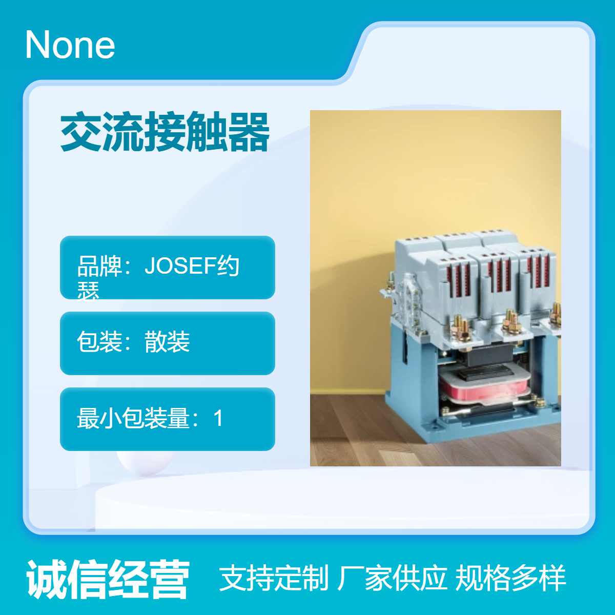 CJ40-160A交流接触器 JOSEF约瑟 供电稳定，操作简易
