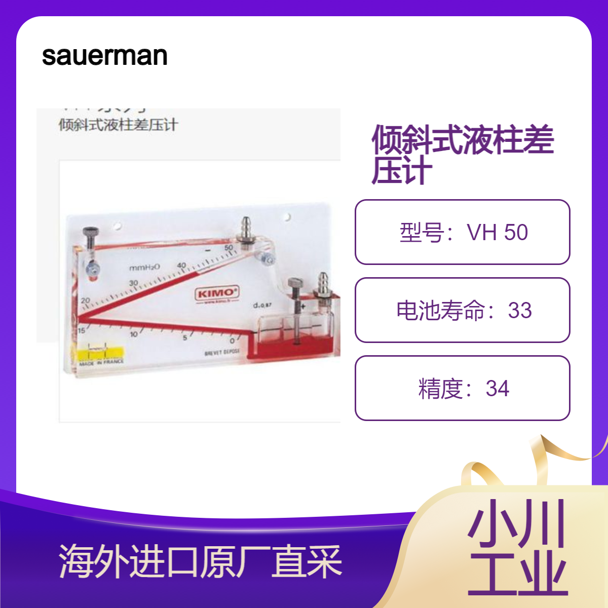 sauermanngroup倾斜式液柱差压计VH 50/空调/通风/除尘系统