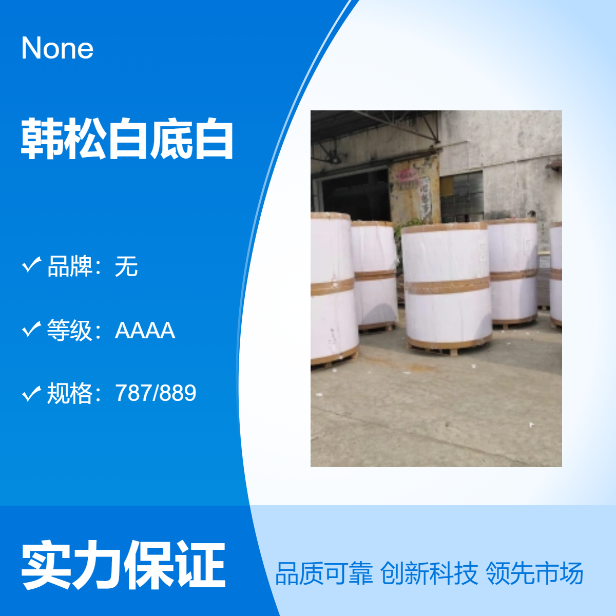 韩松白底白 450g纸张 AAAA级厚度0.55 耐用性强不透明度高