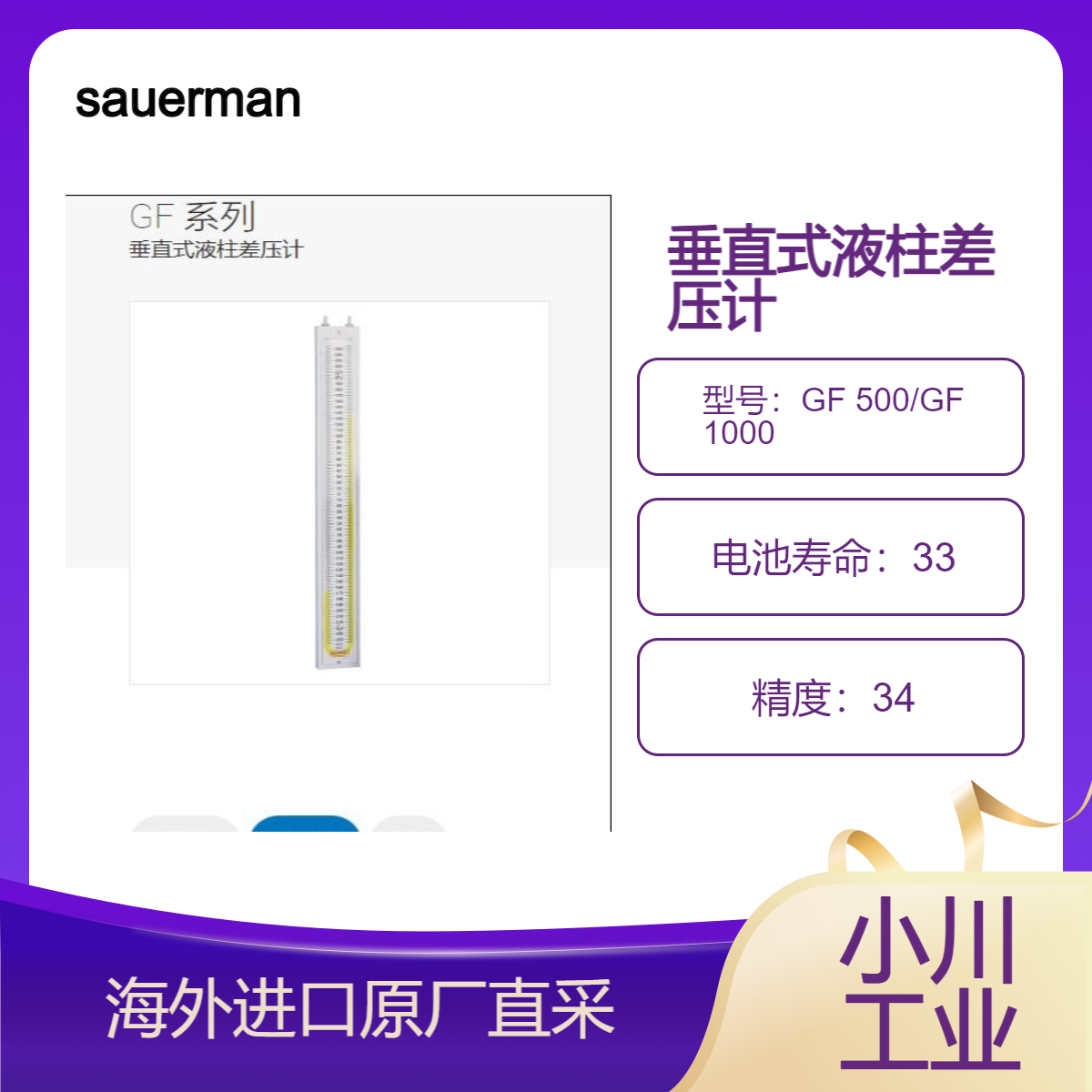 sauermanngroup垂直式液柱差压计GF 500/GF 1000气体压力和差压测量