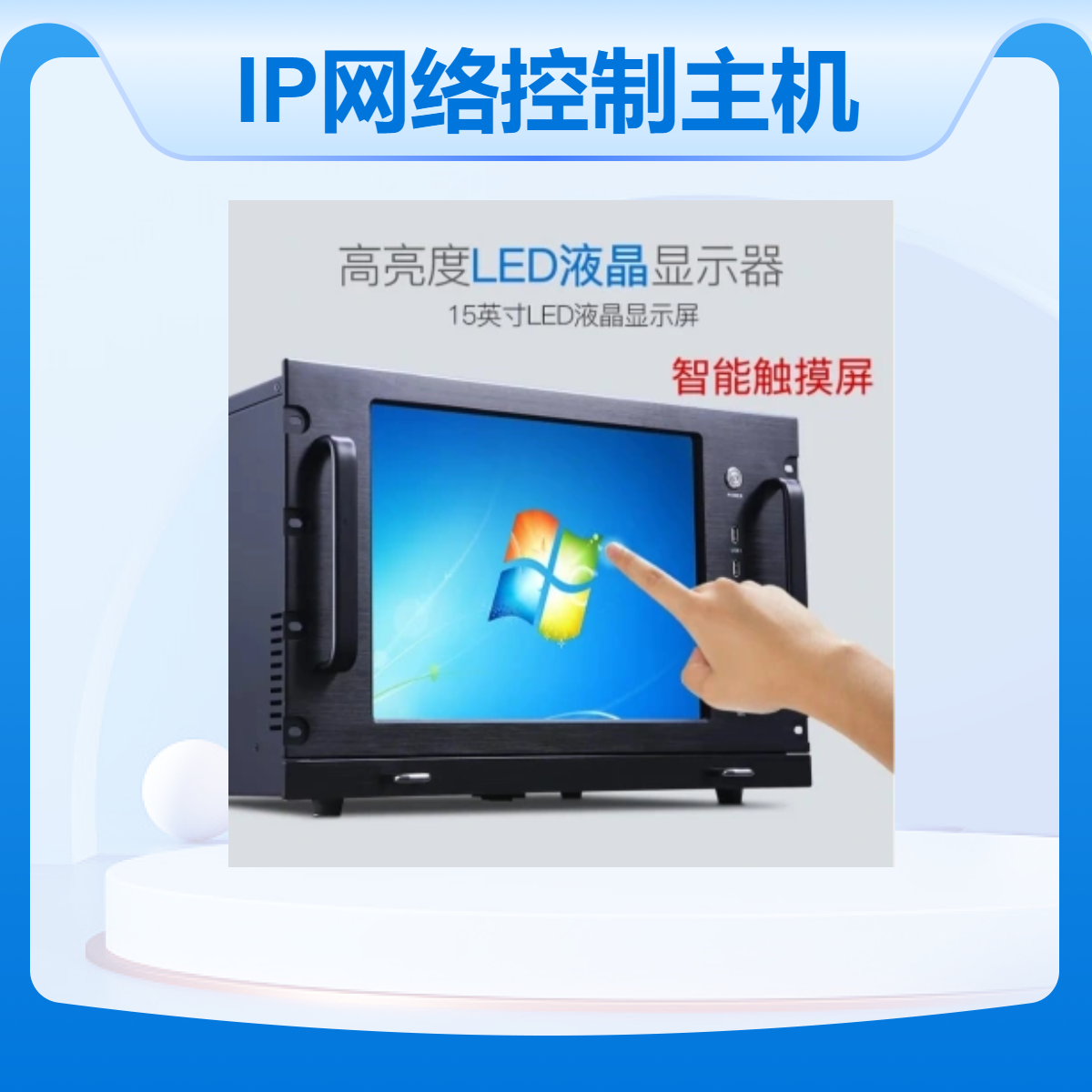 IP网络控制主机 17.3寸网络广播系统服务器 15寸IP网广播工控机