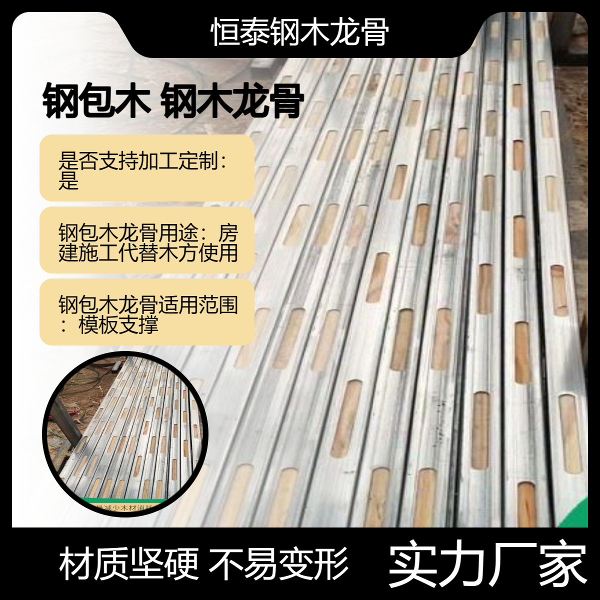 恒泰 钢包木 生产批发 工地建筑材料 模板支撑加固体系 硬度高 不易变形
