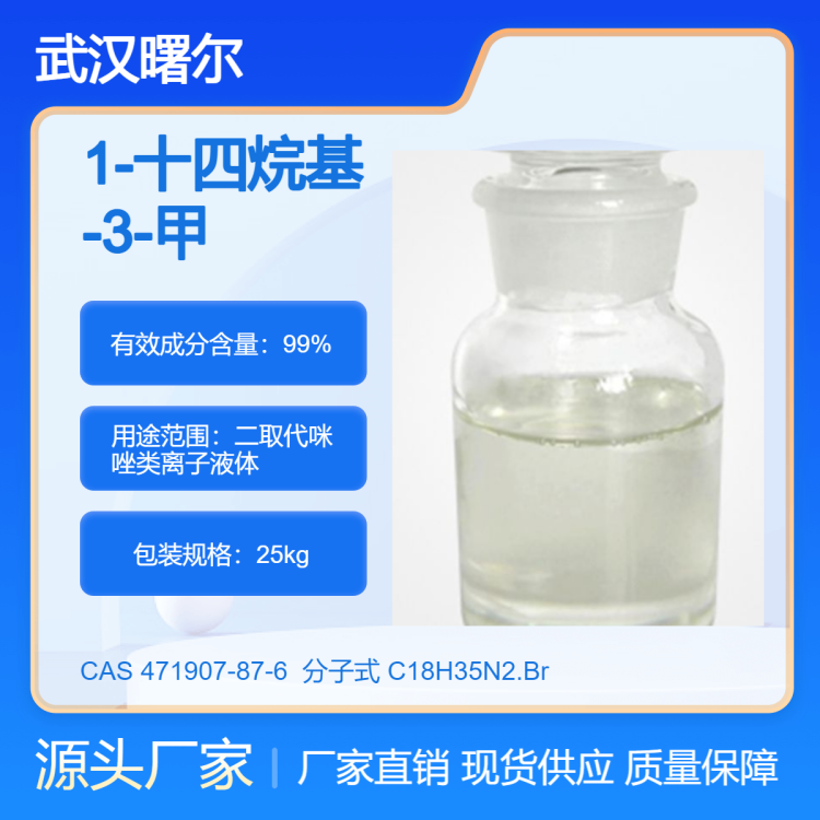 1-十四烷基-3-甲基咪唑溴盐 CAS 471907-87-6 二取代咪唑类离子液体
