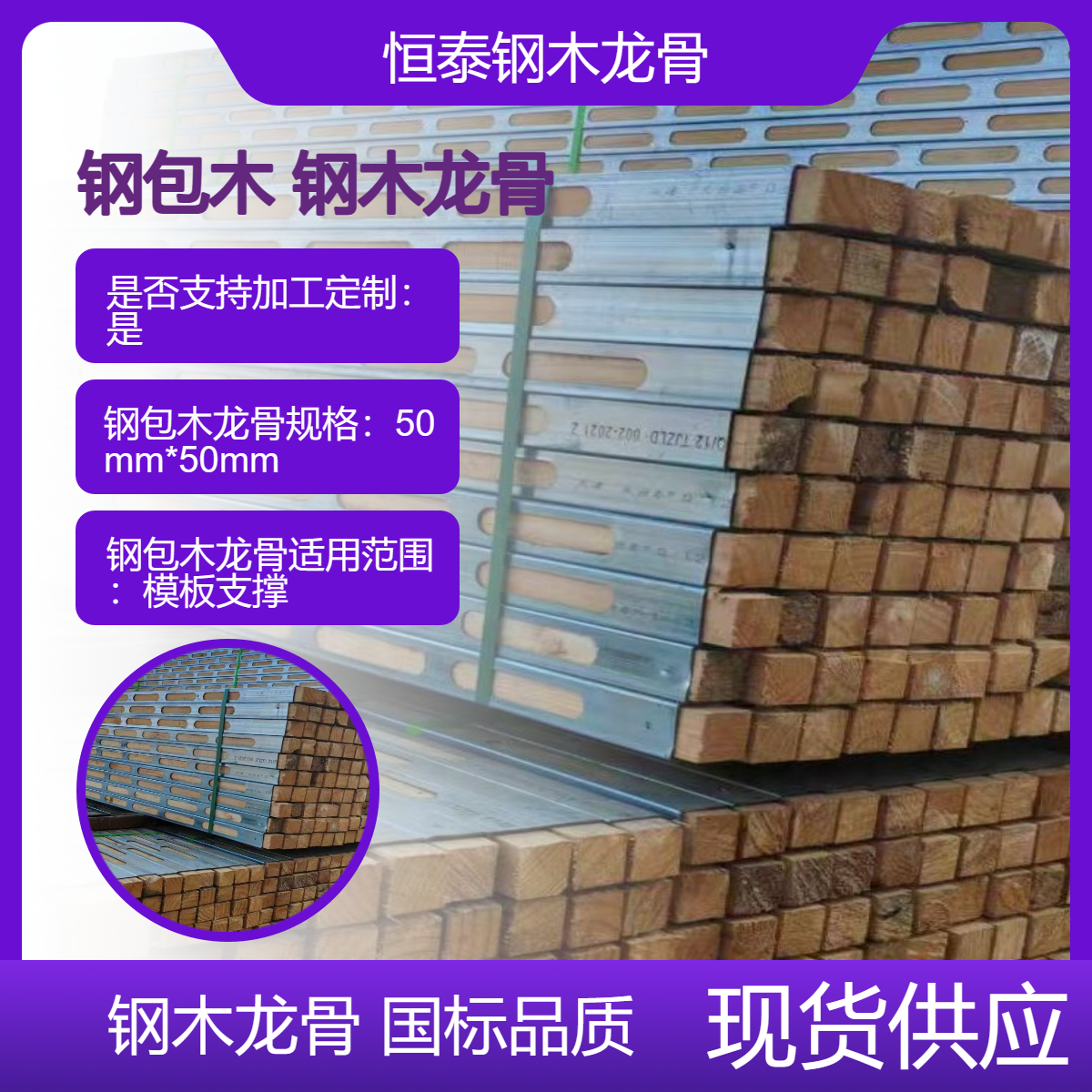 恒泰 钢木龙骨加固体系 承载大 防漏浆 墙体平整无需二次处理 降低成本