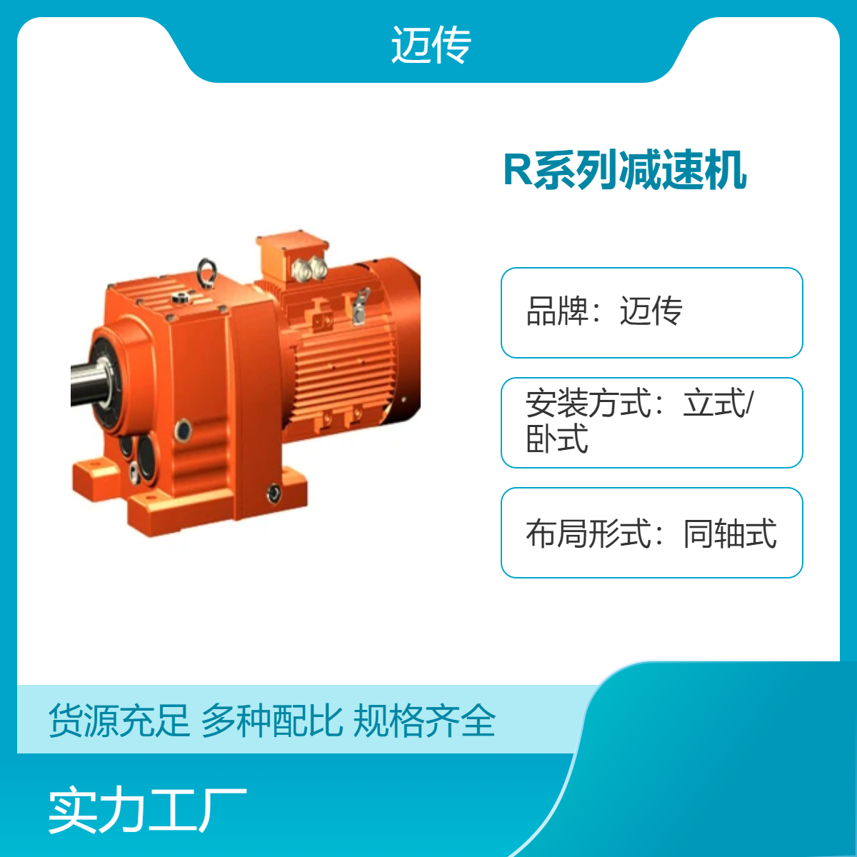 迈传R系列斜齿轮减速机 立式/卧式安装 4P极数 100许用扭矩 一年质保