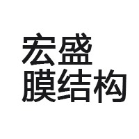 张家港宏盛膜结构工程有限公司 - 公司logo