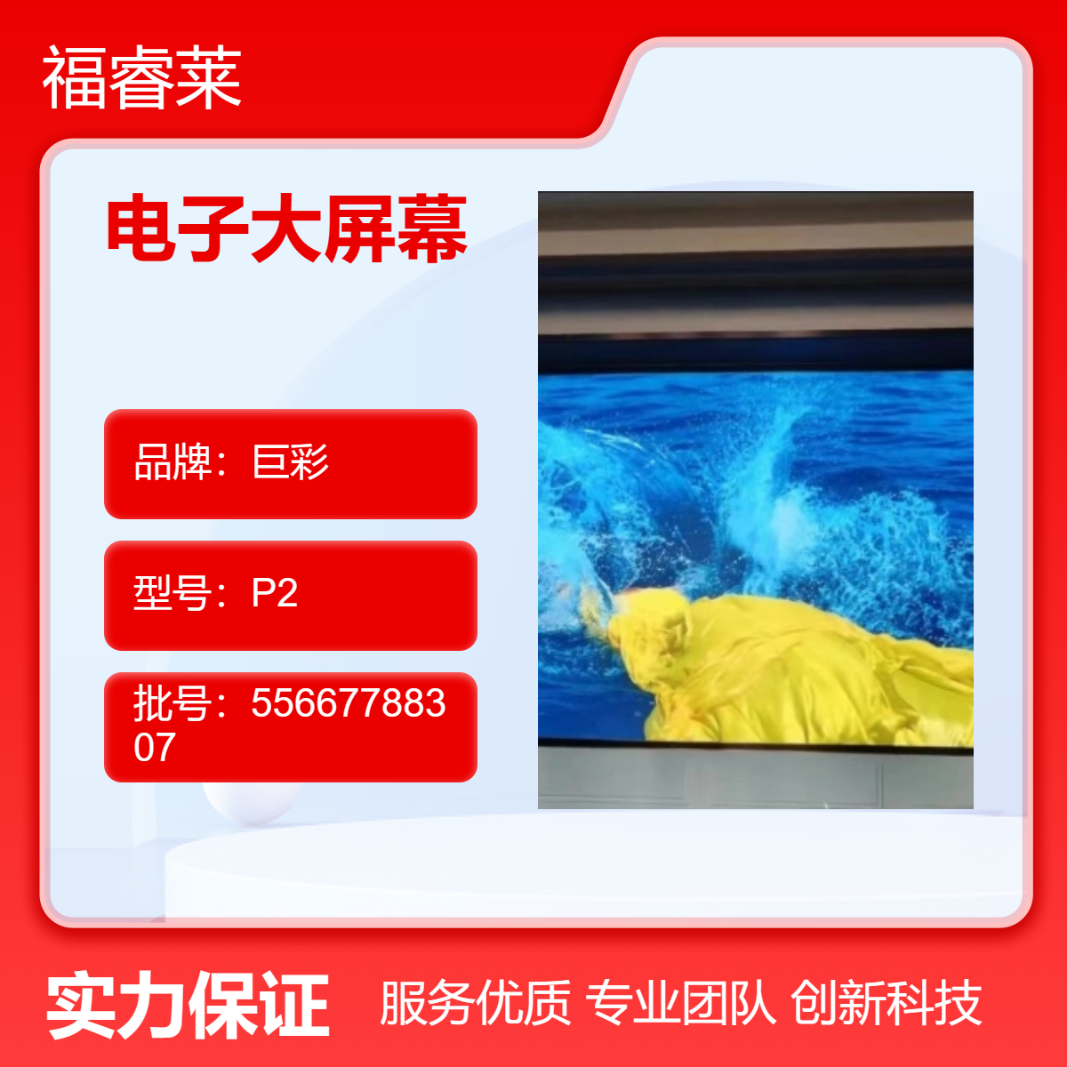 姜/堰LED小间距显示屏巨彩P2及以下产品网络公司合作共赢