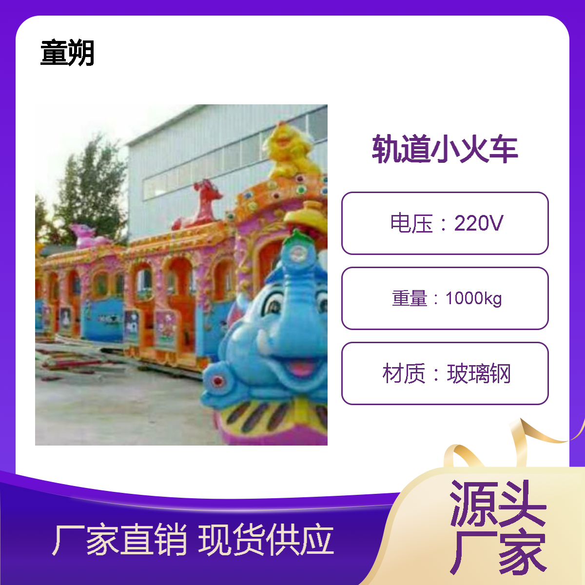 童朔广场儿童轨道小火车款式 户外游乐设备厂家