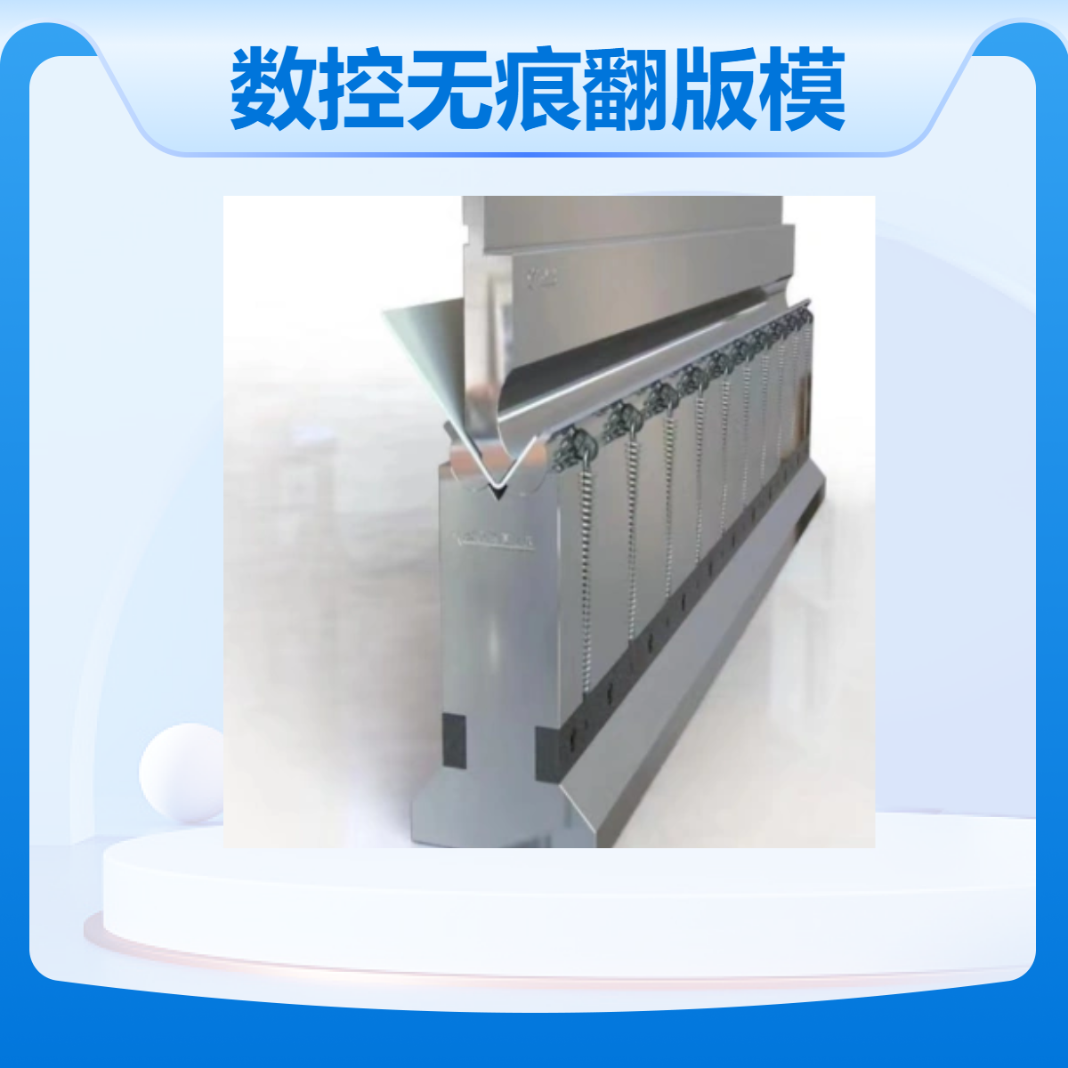 泰铭源头厂家直供数控无痕折弯机翻版模具 滚珠上下刀具 经久耐用