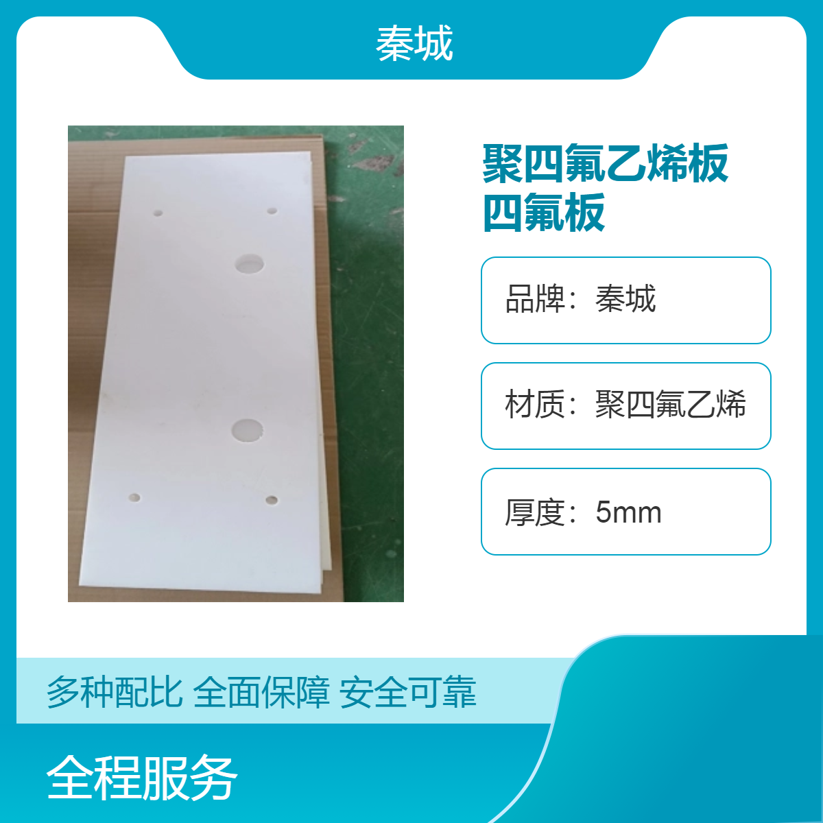 秦城 聚四氟乙烯板 管道垫板四氟板 耐磨耐高温铁氟龙配件