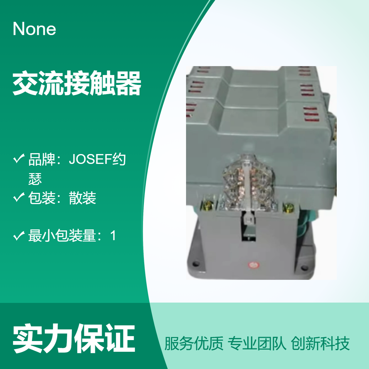 JOSEF约瑟 CJ40-200A交流接触器 应用广泛，可靠耐用