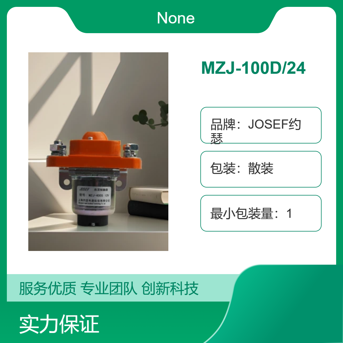 JOSEF约瑟 用于能源环保，寿命长 直流接触器MZJ-100D/48
