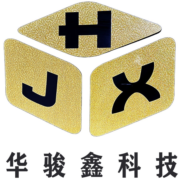 深圳市华骏鑫科技有限公司