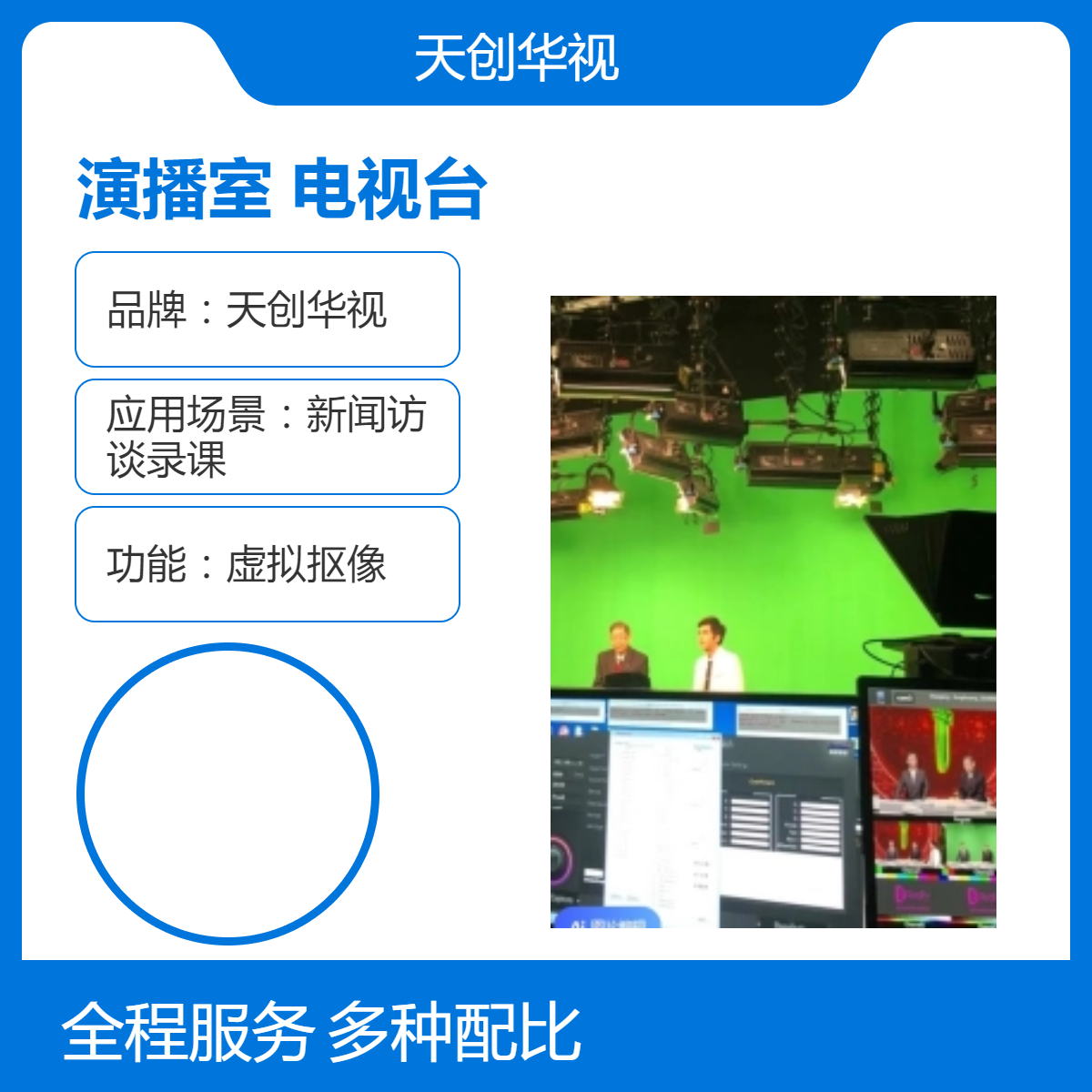 天创华视 虚拟电视台 XR演播室 智能校园录播室信息化建设
