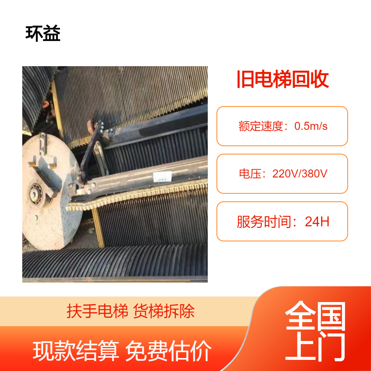 旧商场扶手电梯货梯回收 设备拆除 自动人行道 二手配件等 上门搬运
