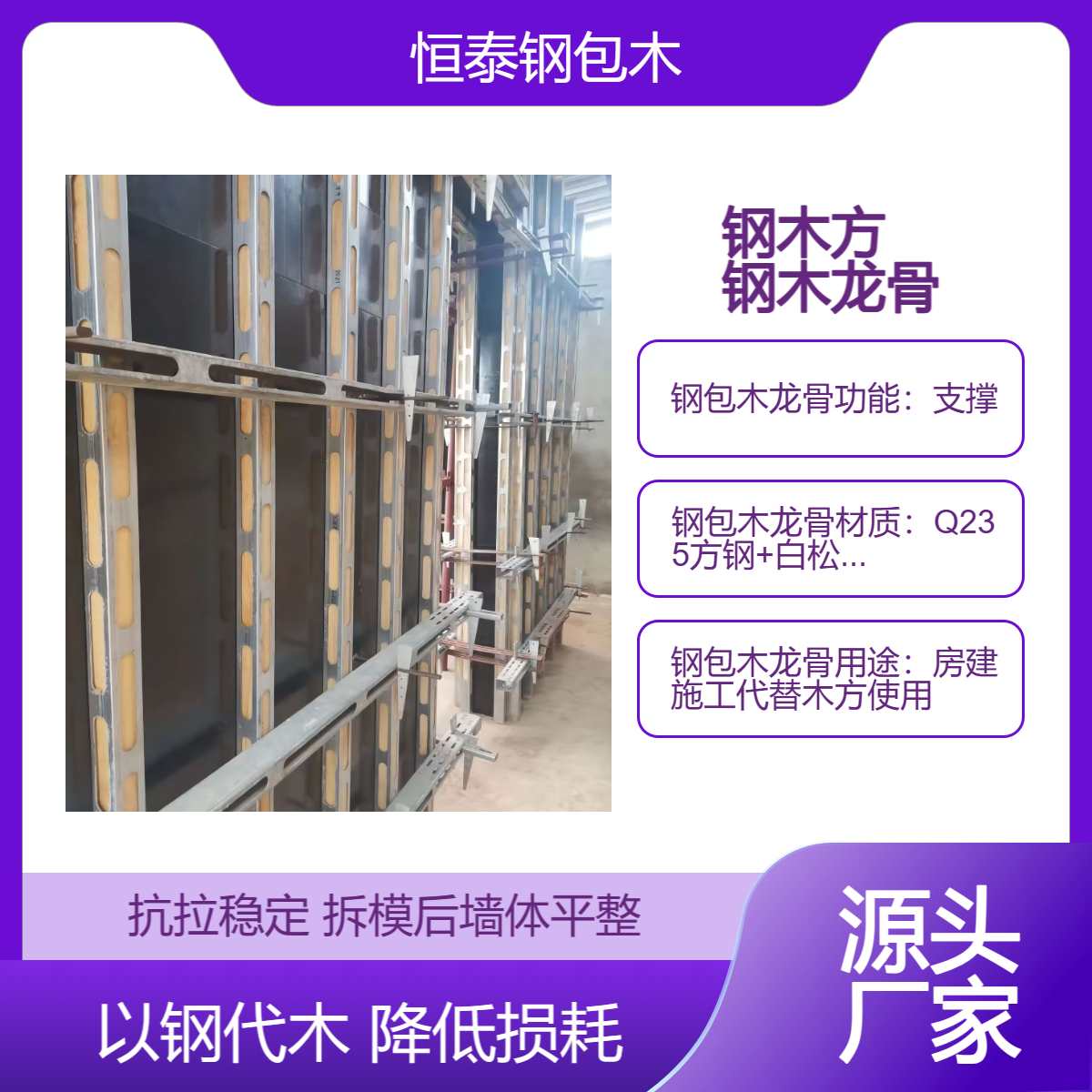 生产 钢包木厂家 一种新型钢木龙骨获专利证书 拆模后墙体平整