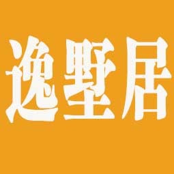 成都逸墅居园林景观工程有限公司