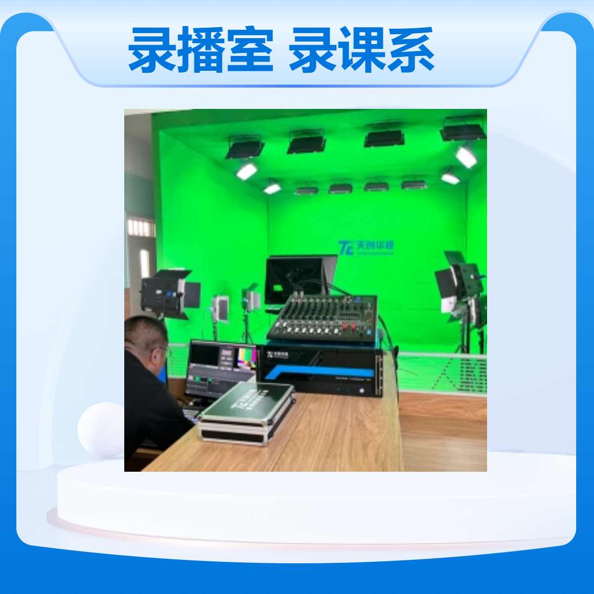 校园录播室建设 微课堂录课系统 网课精品课程制作