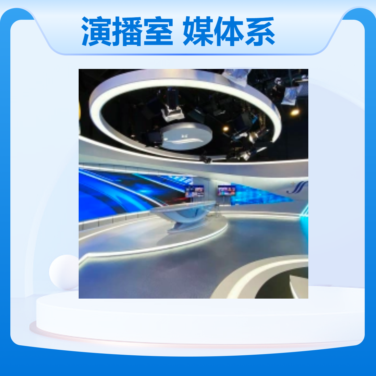 校园全媒体演播室搭建 LED大屏虚拟蓝箱绿箱融合媒体系统