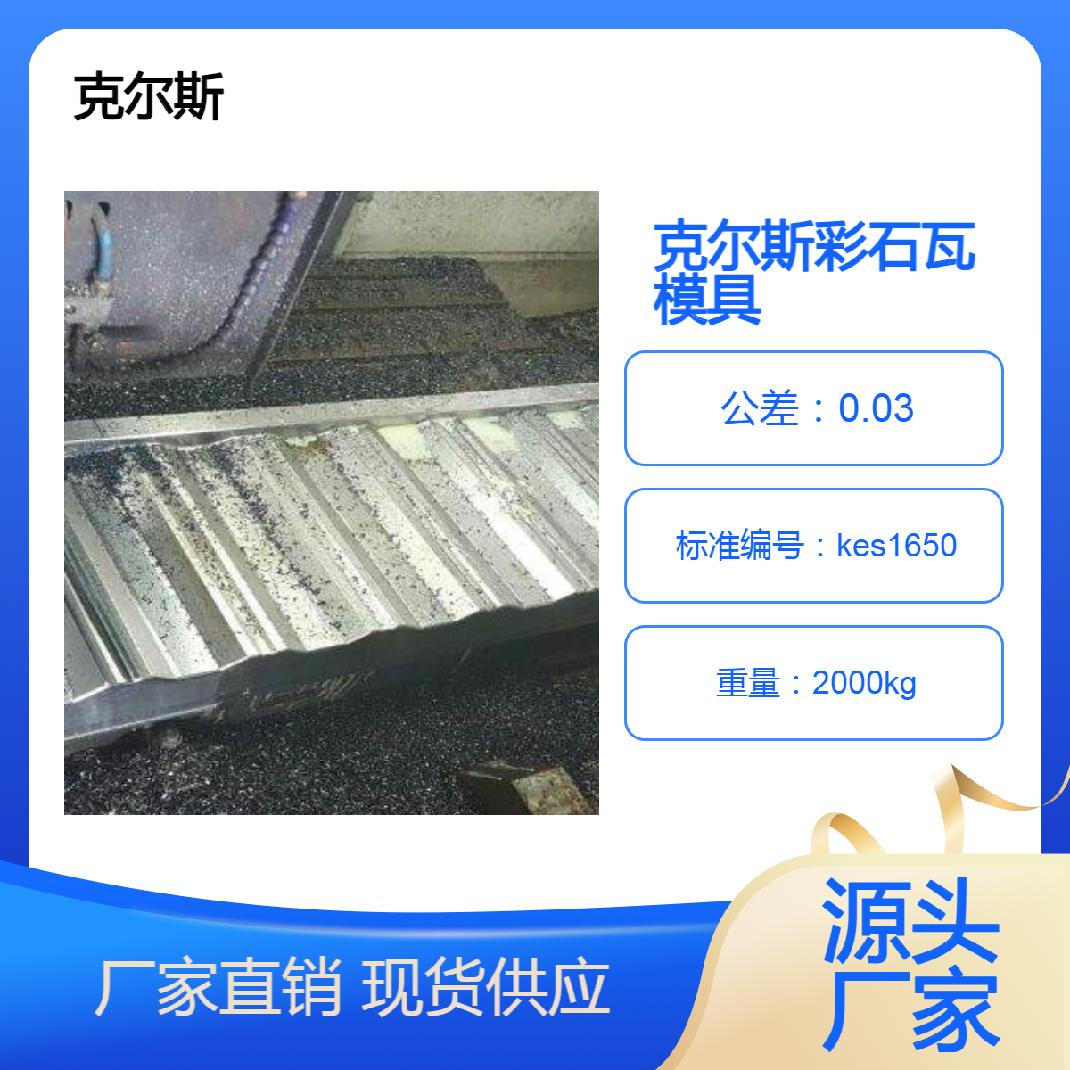 克尔斯供应 kes1650诺森彩石金属瓦模具 源头生产