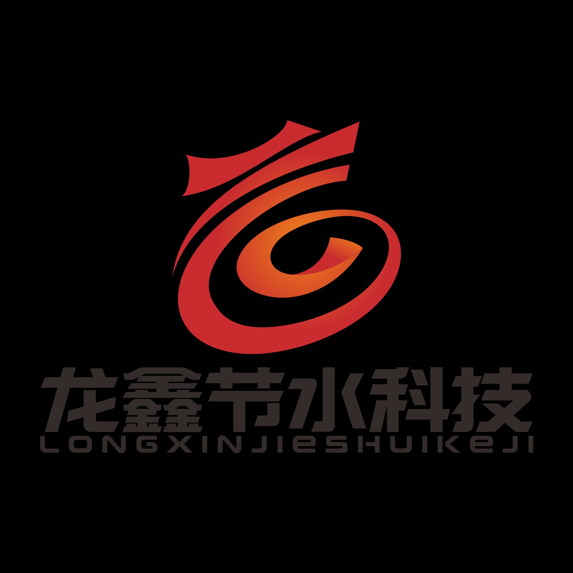 黑龙江龙鑫节水科技有限公司