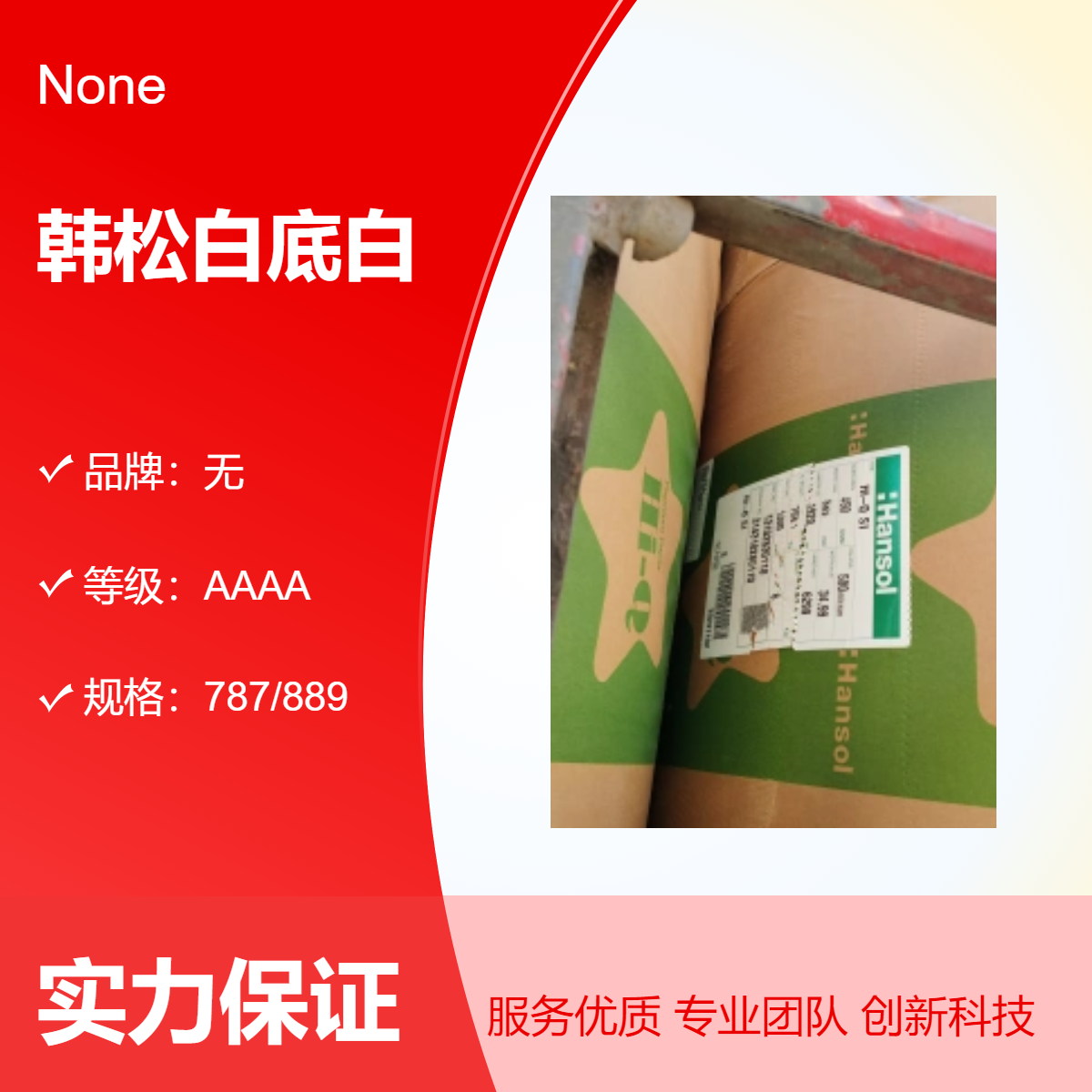 韩松白底白 AAAA级 400g厚纸 耐破度强 适用于印刷包装