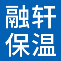 河北融轩保温建材有限公司