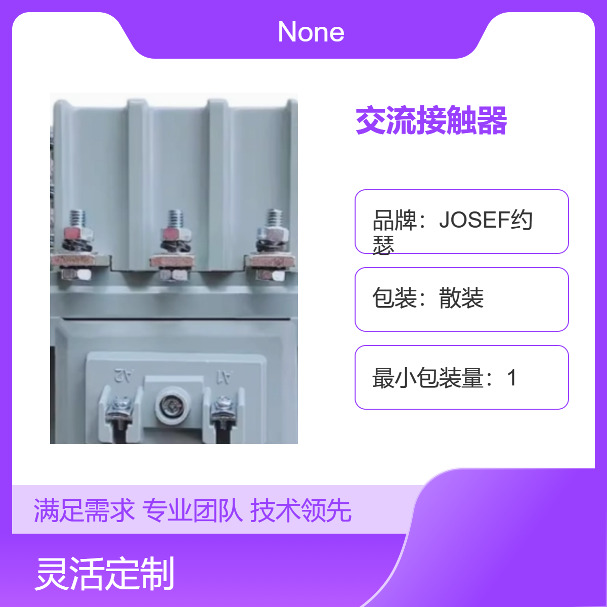CJ40-630A交流接触器 JOSEF约瑟 严格质量细节监控，导电性良好