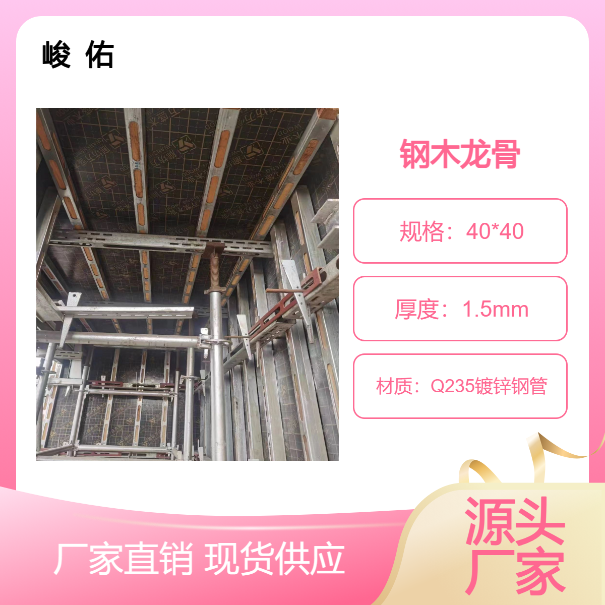 峻佑 镀锌钢包木 钢木龙骨 质量轻 是工具性产品 搭建拆裝便捷