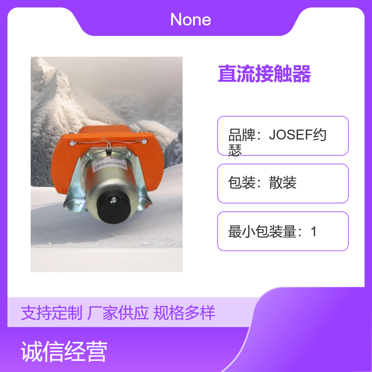 JOSEF约瑟 MZJ400A/013直流接触器 火力发电使用 寿命长