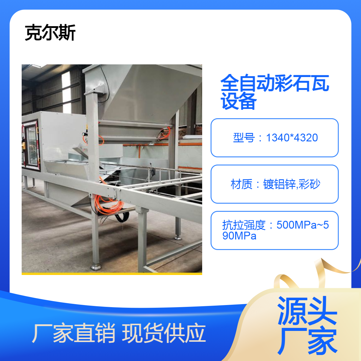 克尔斯厂家优质彩石金属瓦设备 环保节能 稳定