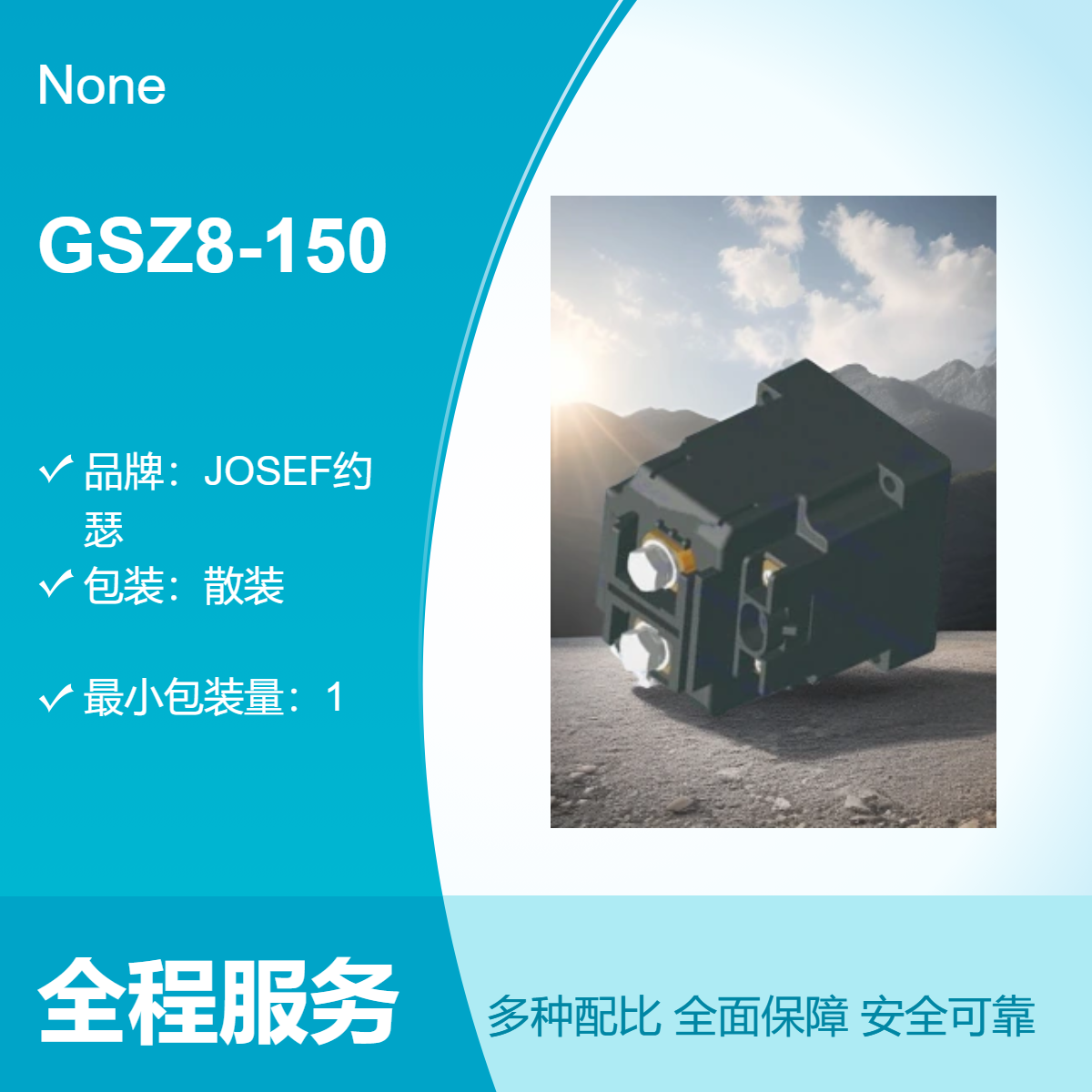 JOSEF约瑟 直流接触器GSZ8-150J 工作模式可选 反应迅速