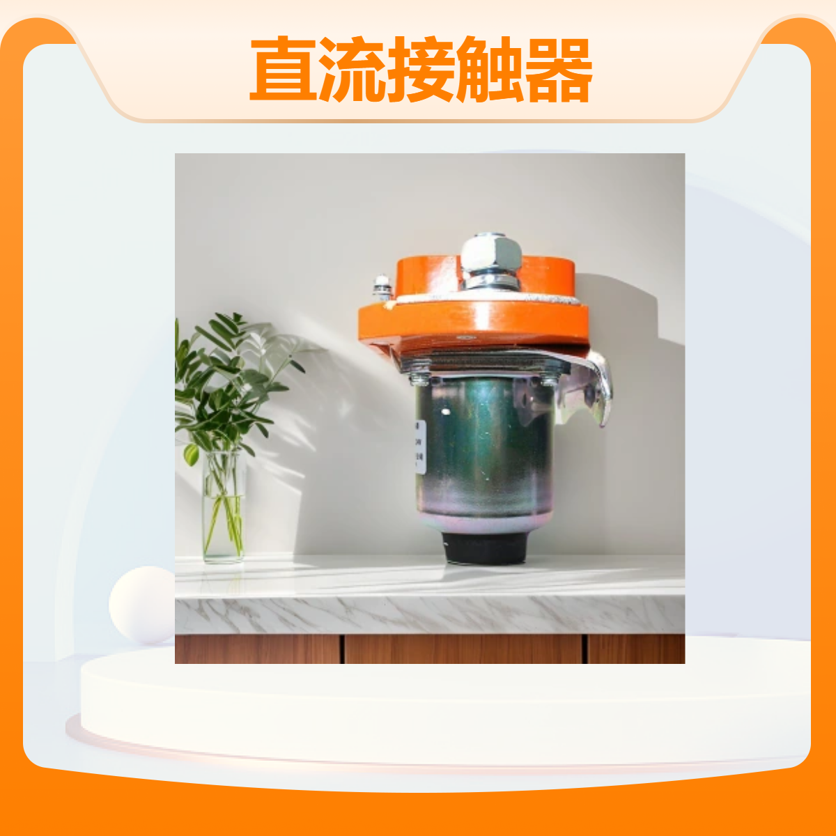 用于自动化控制，方便安全 JOSEF约瑟 直流接触器MZJ-200S/24(02)