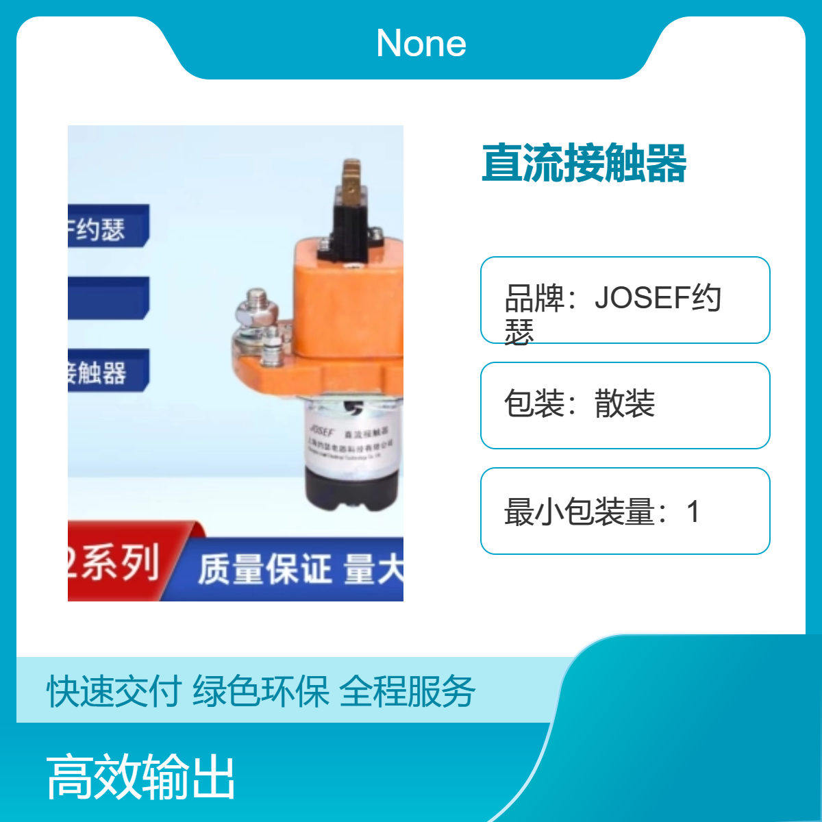 JOSEF约瑟 整定方便，轻松接线 GSZ2-200DB/DC直流接触器
