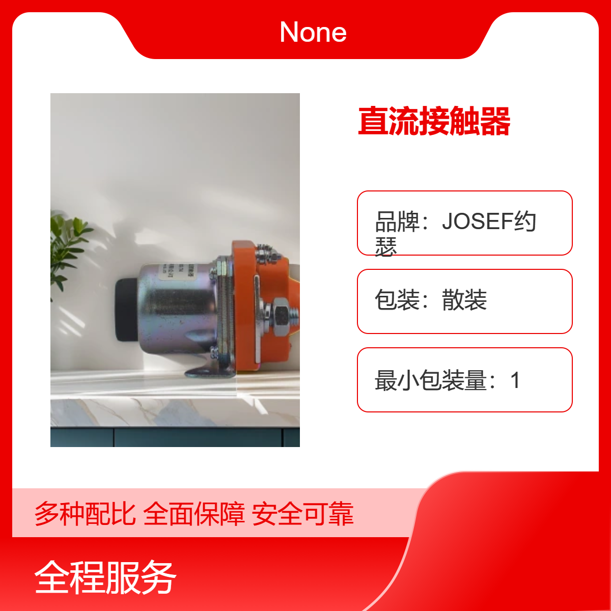 用于数变电线路 结构轻巧 JOSEF约瑟 MZJ-600A/004直流接触器