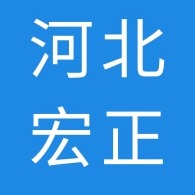 河北宏正科技有限公司