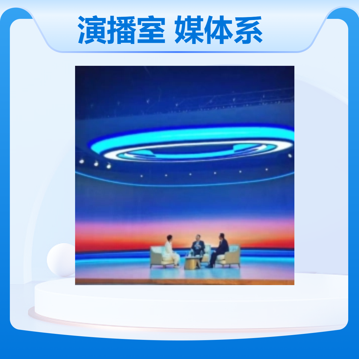 新闻访谈演播室 实景大屏虚拟蓝箱绿箱融合媒体系统
