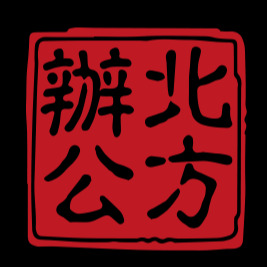 北京市北方办公用品有限公司