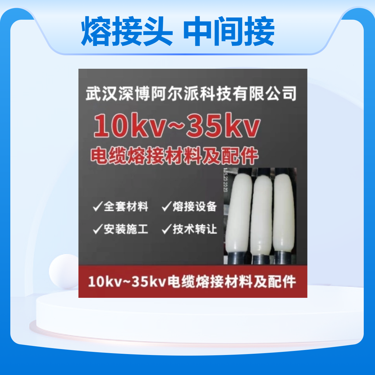 电缆熔接头 中间热熔式接头整套材料 10KV 3*240 现场制作 适用广泛