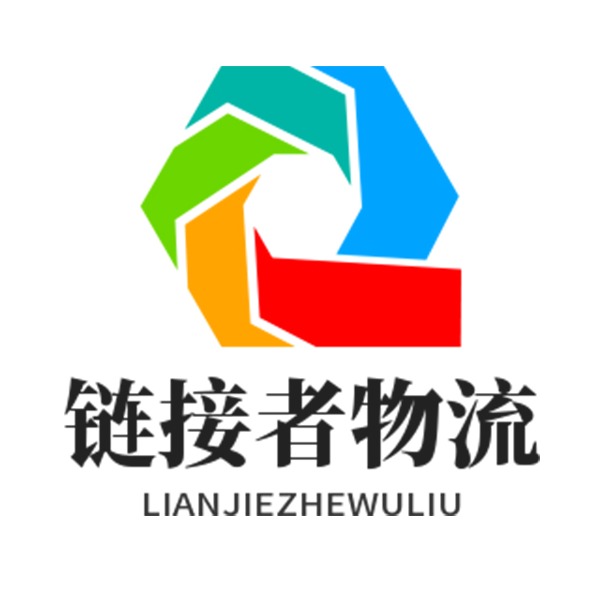 重庆链接者物流供应链管理有限公司
