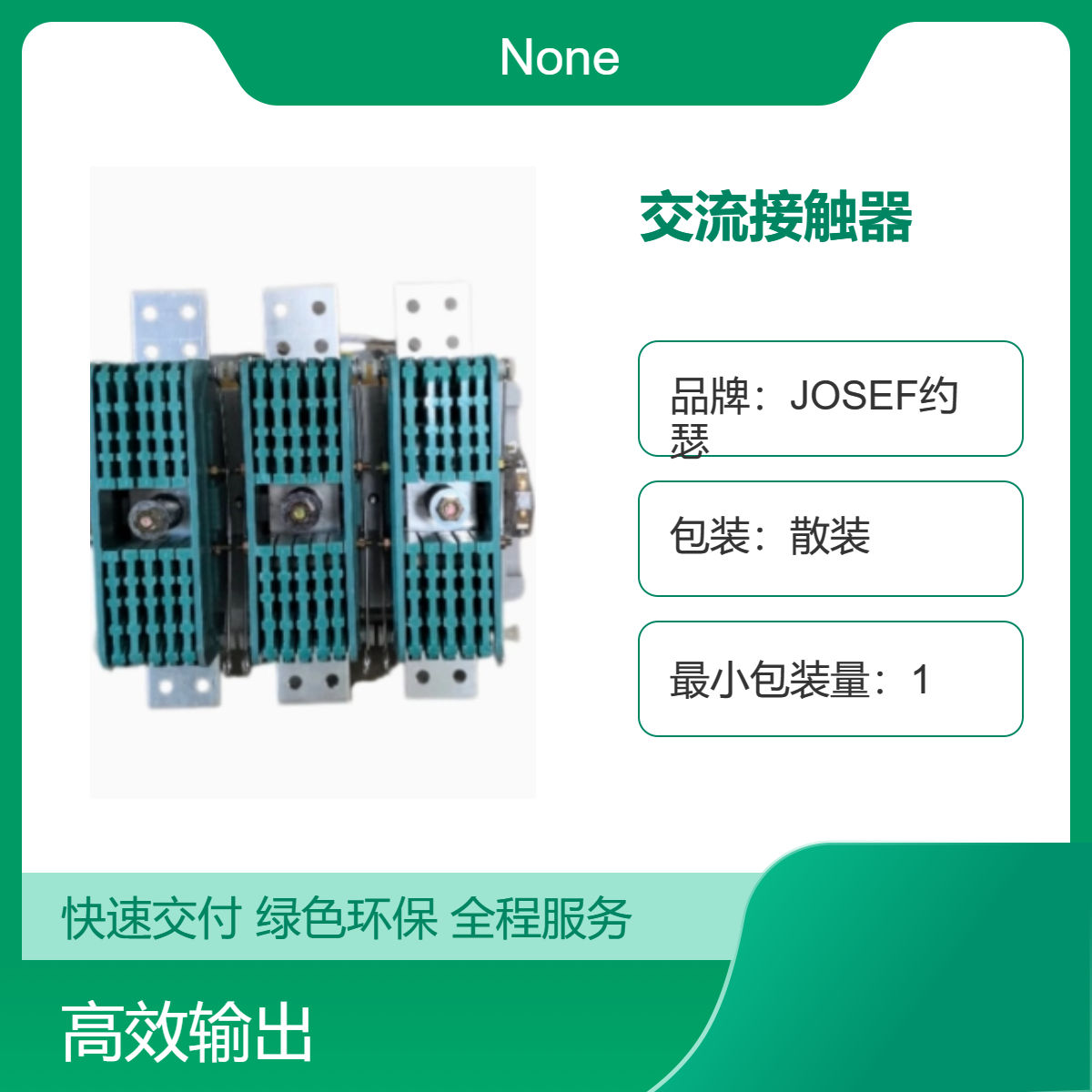 JOSEF约瑟 CJ29-1250A交流接触器 轻工，矿山自动化设备用
